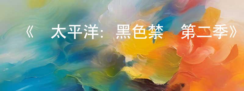 岑琴的個人主頁,《環太平洋：黑色禁區第二季》迅雷下載/在線觀看-動漫卡通-美劇天堂
